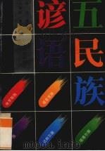 五民族谚语 1991 PDF电子版封面 7228017293 贺灵等译