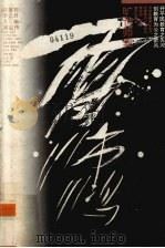 旷世师表雷沛鸿（1994 PDF版）