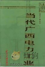 1949-1993当代广西电力工业 1996 PDF电子版封面 7800925854 《当代广西》丛书编委会,《当代广西电力工业》编委会编