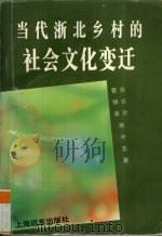 当代浙北乡村的社会文化变迁   1995  PDF电子版封面  7806130918  曹锦清等著 