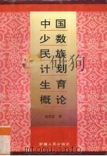 中国少数民族计划生育概论 1995 PDF电子版封面 7228035011 续西发著