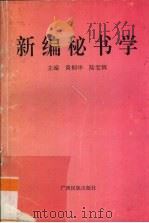 新编秘书学 1994 PDF电子版封面 7536327722 黄桐华,陆宏辉主编