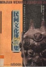 民间文化讲演集 中国首届民间文化高级研讨班 1998 PDF电子版封面 7536335253 钟敬文主编