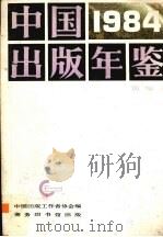 中国出版年鉴 1984 简编本 1984 PDF电子版封面 17017125 中国出版工作者协会编