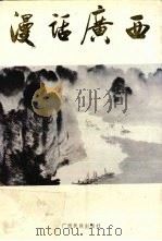 漫话广西 1988 PDF电子版封面 7536304099 广西人民广播电台编