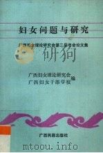 妇女问题与研究（1991 PDF版）