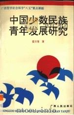中国少数民族青年发展研究 1996 PDF电子版封面 7219033753 蓝日基著