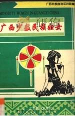 广西少数民族妇女（1995 PDF版）