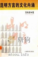 昆明方言的文化内涵 1997 PDF电子版封面 754150985X 张映庚著