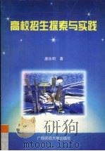 高校招生探索与实践 1997 PDF电子版封面 7563324178 唐佐明著