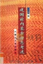 建国前内蒙古方志考述（1998 PDF版）
