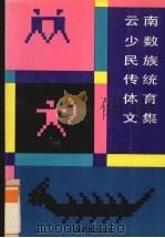 云南少数民族传统体育文集 1991 PDF电子版封面 7536704313 王正芳主编;云南省民族事务委员会,云南省体育运动委员会选编