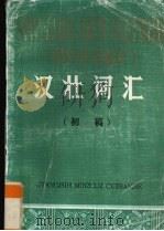 汉壮词汇 初稿 1983 PDF电子版封面 1713812 广西壮族自治区少数民族语言文字委员会