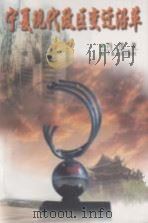 宁夏现代政区变迁沿革 1998 PDF电子版封面 7227018733 冯茂著