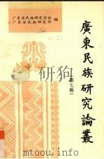 广东民族研究论丛 第7辑 1995 PDF电子版封面 7218017371 广东省民族研究学会,广东省民族研究所编