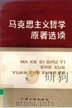 马克思主义哲学原著选读（1990 PDF版）