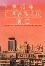 党领导广西各族人民前进 1991 PDF电子版封面 7219019165 吴忠才主编;中国共产党广西壮族自治区委员会党史研究委员会办公
