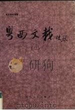 粤西文载校点 2 1990 PDF电子版封面 7219016425 (清)汪森编辑;黄盛陆等校点