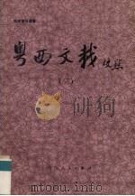 粤西文载校点  3（1990 PDF版）