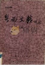 粤西文载校点 4 1990 PDF电子版封面 7219016425 (清)汪森编辑;黄盛陆等校点