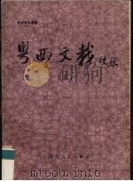 粤西文载校点  5   1990  PDF电子版封面  7219016425  （清）汪森编辑；黄盛陆等校点 