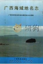 广西海域地名志 1992 PDF电子版封面 7536316143 广西壮族自治区地名委员会办公室编