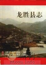 龙胜县志 1992 PDF电子版封面 7543200503 陆德高主编;龙胜县志编纂委员会编