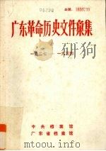 广东革命历史文件汇集  1927-1934  中共东江特委文件（ PDF版）