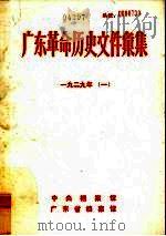 广东革命历史文件汇集 1929 1 PDF电子版封面 中央档案馆,广东省档案馆编