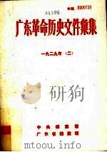 广东革命历史文件汇集  1929年  中共东江特委文件（ PDF版）