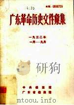 广东革命历史文件汇集 1932年 中共东江特委文件 PDF电子版封面 中央档案馆,广东省档案馆编