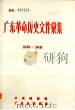 广东革命历史文件汇集  1946-1949（ PDF版）