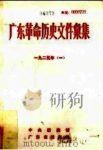 广东革命历史文件汇集  1925  甲（ PDF版）