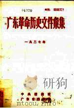 广东革命历史文件汇集  1927  甲（ PDF版）