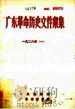 广东革命历史文件汇集  1928  1  甲（ PDF版）
