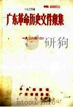 广东革命历史文件汇集  1928  2  甲（ PDF版）