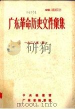 广东革命历史文件汇集  1928年  4  中共广东省委文件（ PDF版）