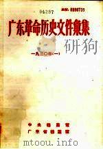 广东革命历史文件汇集  1930年  中共广东省委文件（ PDF版）