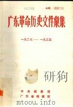 广东革命历史文件汇集  1927-1935  中共琼崖、南路特委文件（ PDF版）