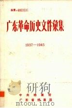 广东革命历史文件汇集  1937-1945  中共闽西南潮梅特委文件（ PDF版）