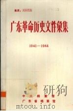 广东革命历史文件汇集  1941-1944  中共香港市委、广东人民抗日游击队文件（ PDF版）
