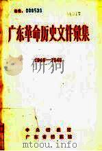 广东革命历史文件汇集  1946-1948（ PDF版）