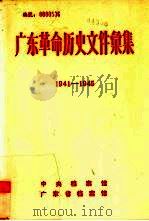 广东革命历史文件汇集  1941-1945  中共广东省委文件（ PDF版）