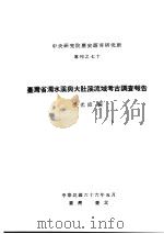 中央研究院历史语言研究所专刊之七十 台湾省浊水溪与大肚溪流域考古调查报告 1977 PDF电子版封面 张光直编