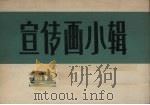 宣传画小辑  2（1972 PDF版）