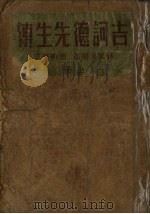 吉诃德先生传  上（ PDF版）