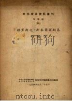 赫里斯托·斯米尔宁斯基的创作 1954 PDF电子版封面 中央人民政府政务院文化教育委员会对外文化联络事务局编
