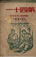 第四十一 1949 PDF电子版封面 (苏)拉甫列涅夫(Б.А.Лавренев)著;曹靖华译