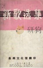 新歌选集（1972 PDF版）