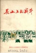 长山上的战斗（ PDF版）